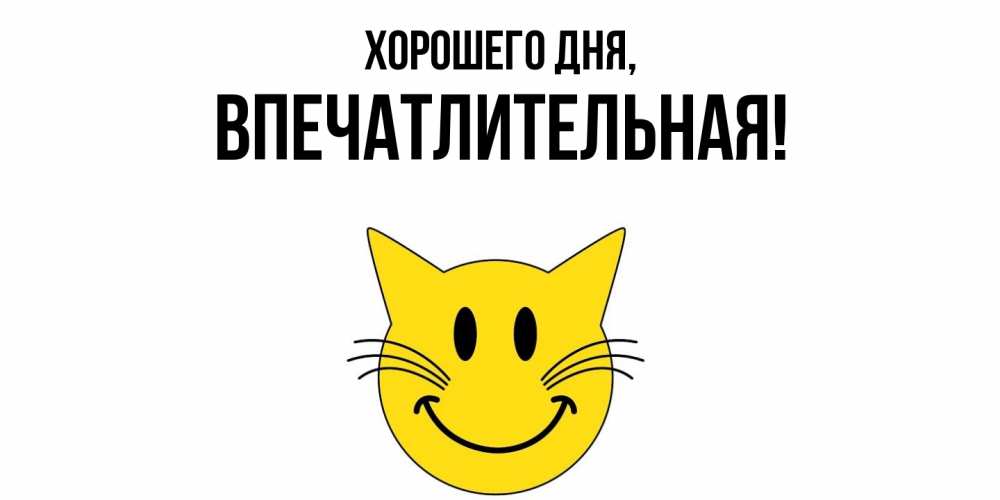 Картинка Хорошего дня, впечатлительная