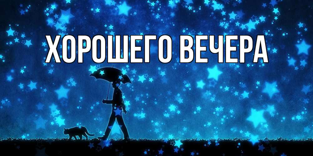 Открытка с подписью, открытка-бесплатно, Хорошего вечера