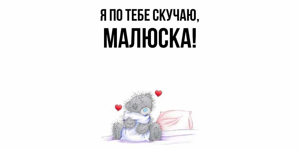 Открытка  для любимых и родных. малюска, Я по тебе скучаю  