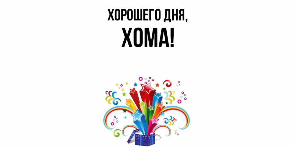 Открытка  для любимых и родных. хома, Хорошего дня  