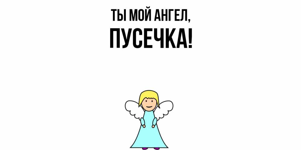 Открытка  для любимых и родных. пусечка, Ты мой ангел  