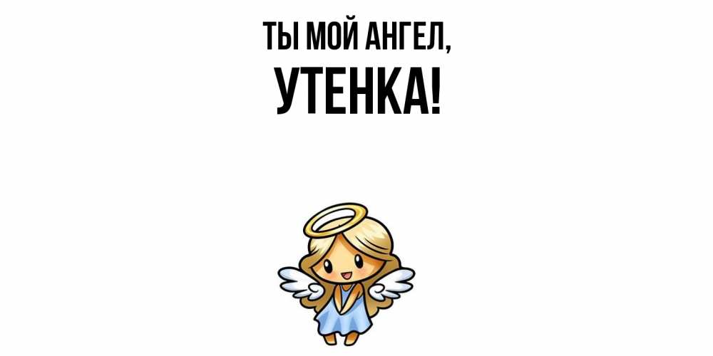 Открытка  для любимых и родных. утенка, Ты мой ангел  