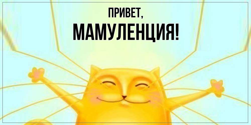 Картинка Привет, Мамуленция