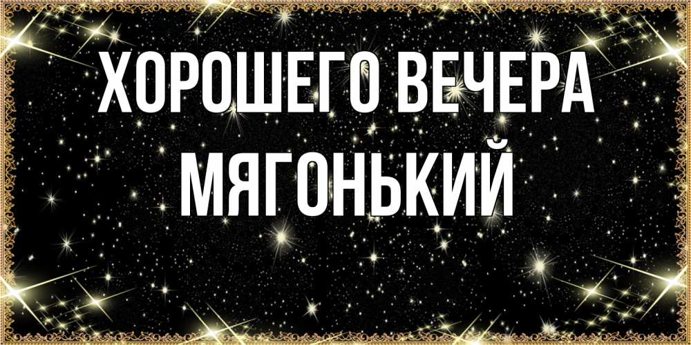 Картинка Хорошего вечера, мягонький