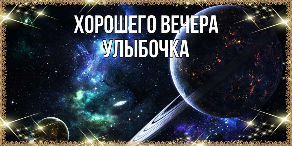 Картинка Хорошего вечера, улыбочка