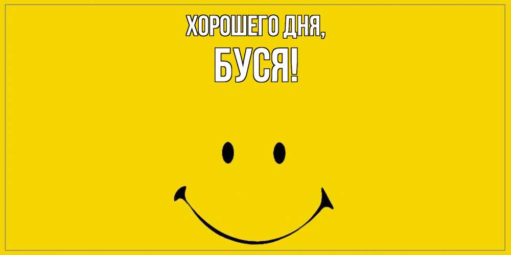 Открытка  для любимых и родных. буся, Хорошего дня  