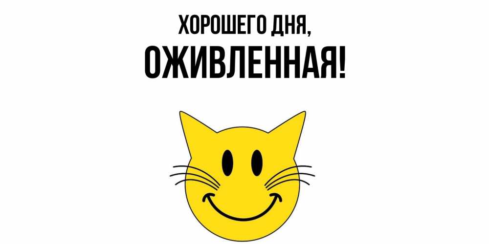 Открытка  для любимых и родных. оживленная, Хорошего дня  