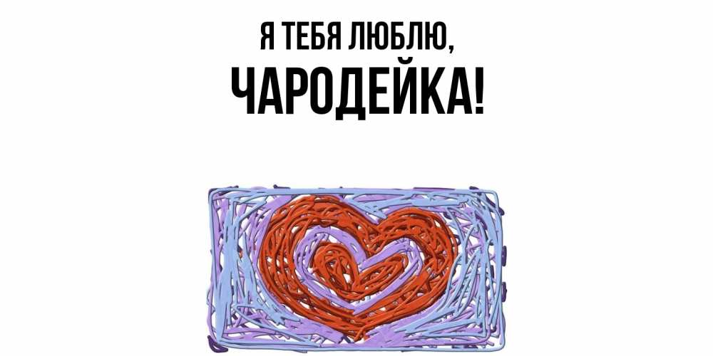 Открытка  для любимых и родных. чародейка, Я тебя люблю  