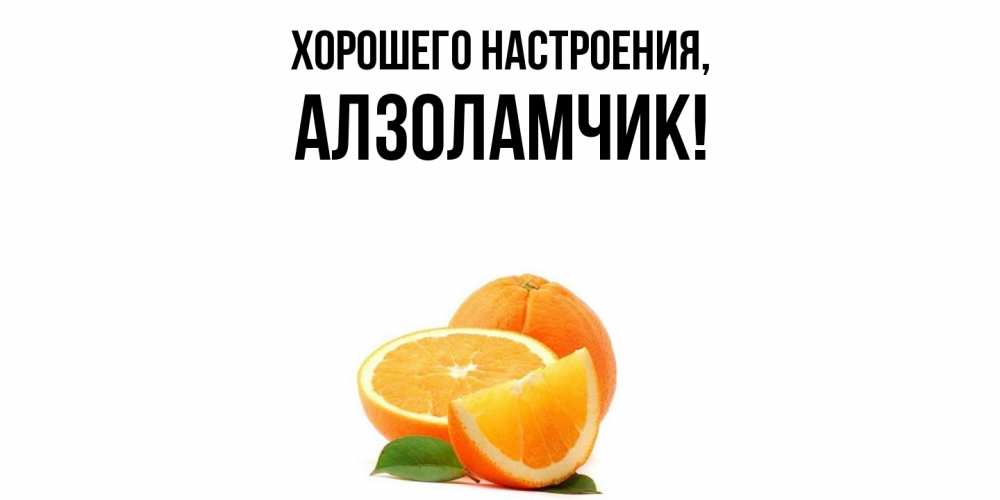 Открытка с именем, алзоламчик, Хорошего настроения