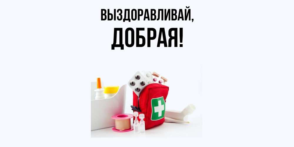 Картинка Выздоравливай, добрая