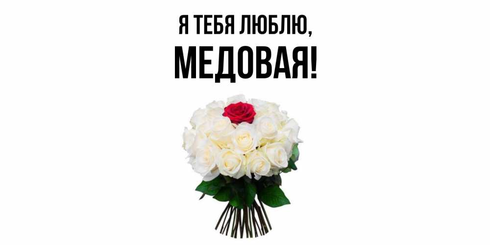 Открытка  для любимых и родных. медовая, Я тебя люблю  