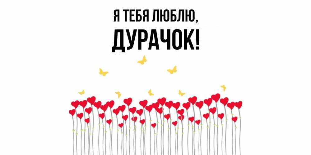 Картинка Я тебя люблю, дурачок