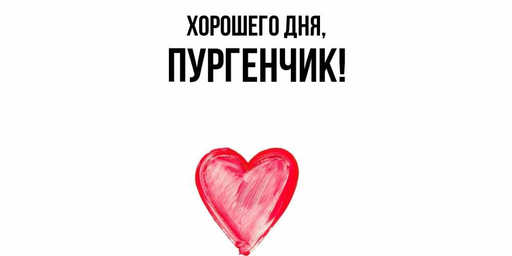 Картинка Хорошего дня, пургенчик