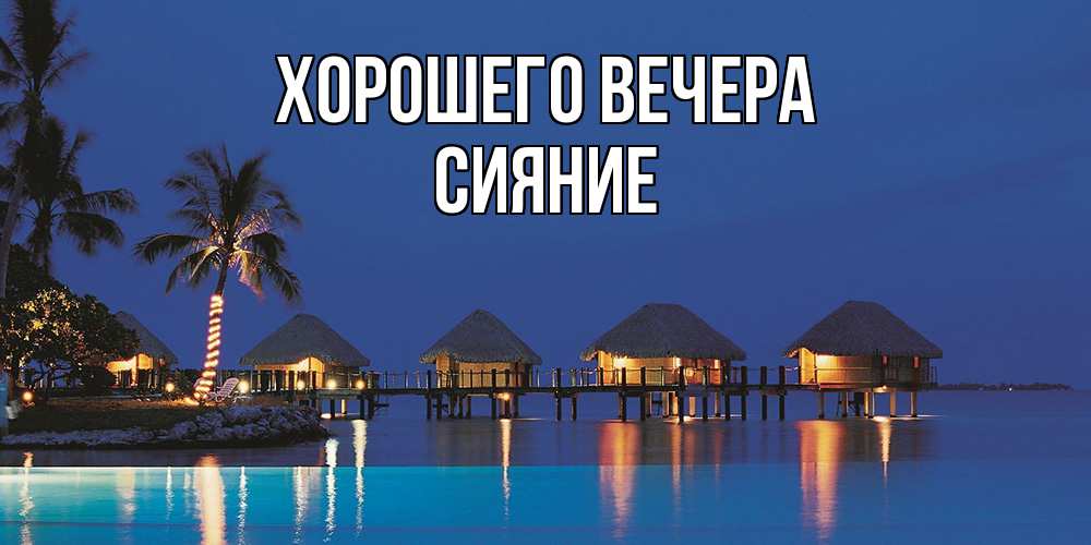 Картинка Хорошего вечера, сияние