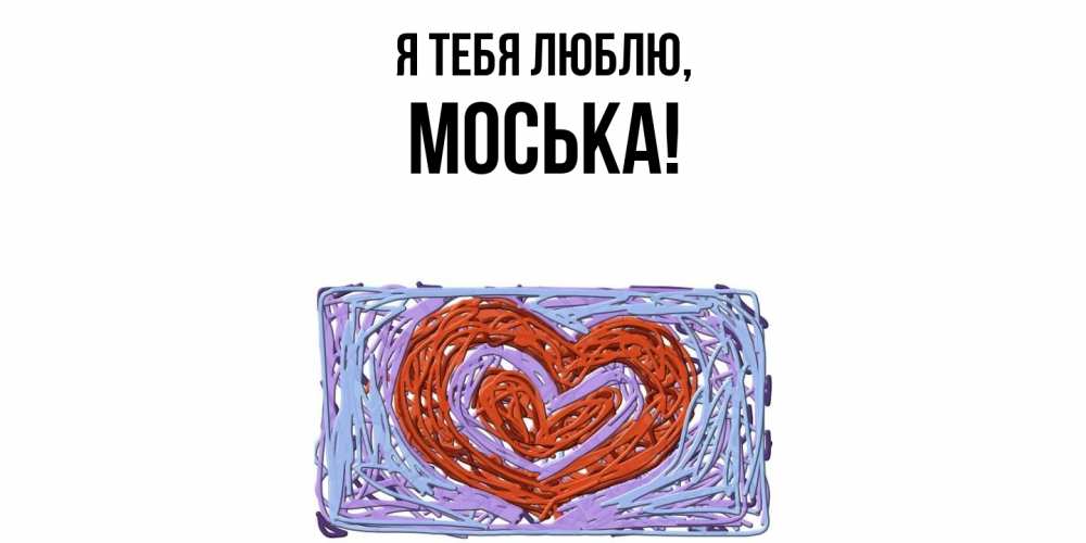 Открытка  для любимых и родных. моська, Я тебя люблю  