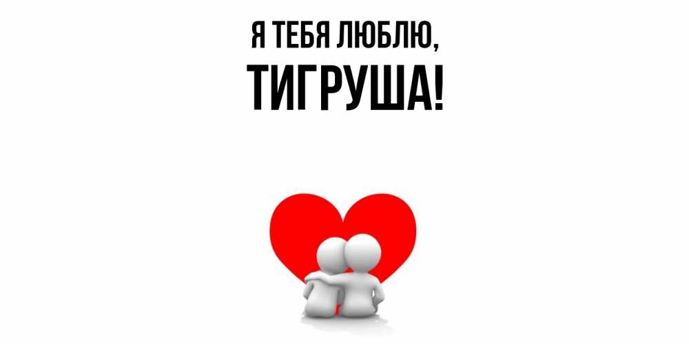 Открытка  для любимых и родных. тигруша, Я тебя люблю  