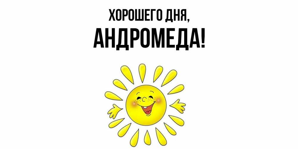 Картинка Хорошего дня, андромеда