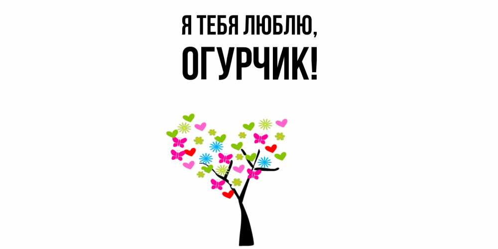 Открытка  для любимых и родных. огурчик, Я тебя люблю  