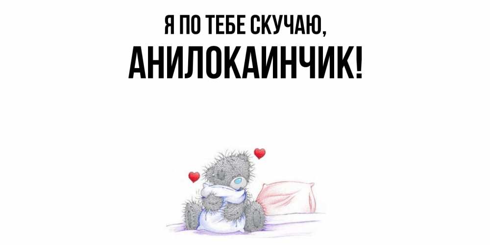 Картинка Я по тебе скучаю, анилокаинчик