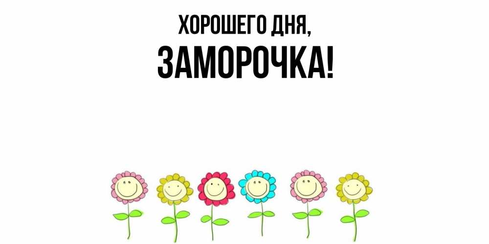 Открытка  для любимых и родных. заморочка, Хорошего дня  
