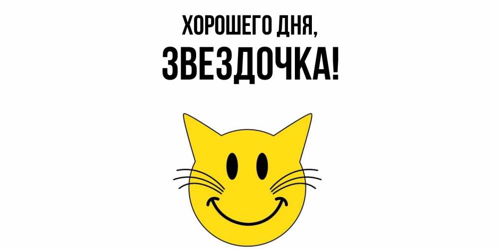 Открытка  для любимых и родных. звездочка, Хорошего дня  