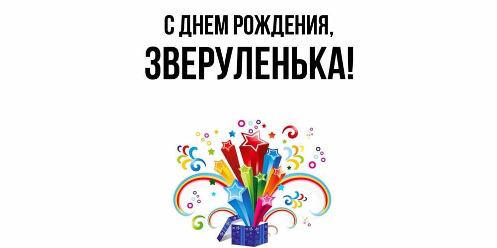 Открытка  для любимых и родных. зверуленька, С днем рождения  