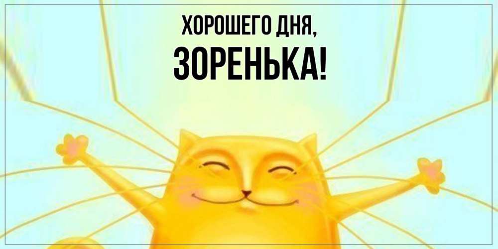 Открытка  для любимых и родных. зоpенька, Хорошего дня  