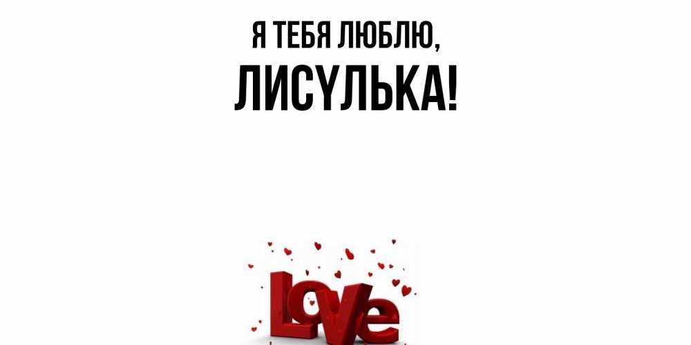Открытка  для любимых и родных. лисyлька, Я тебя люблю  