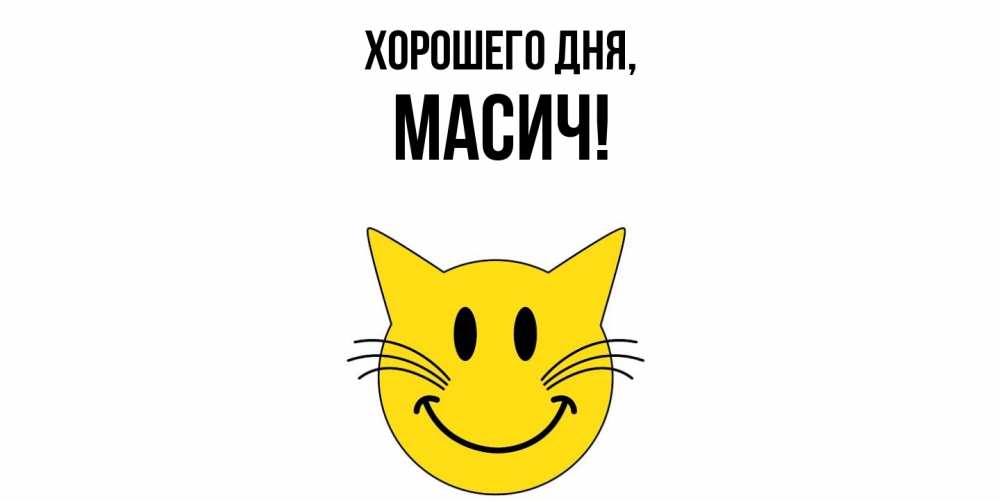 Открытка  для любимых и родных. масич, Хорошего дня  