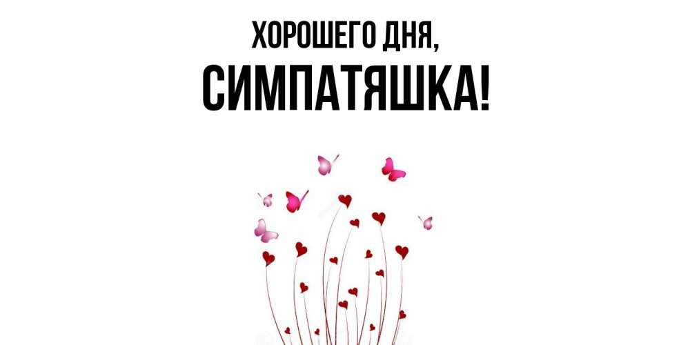 Открытка  для любимых и родных. симпатяшка, Хорошего дня  