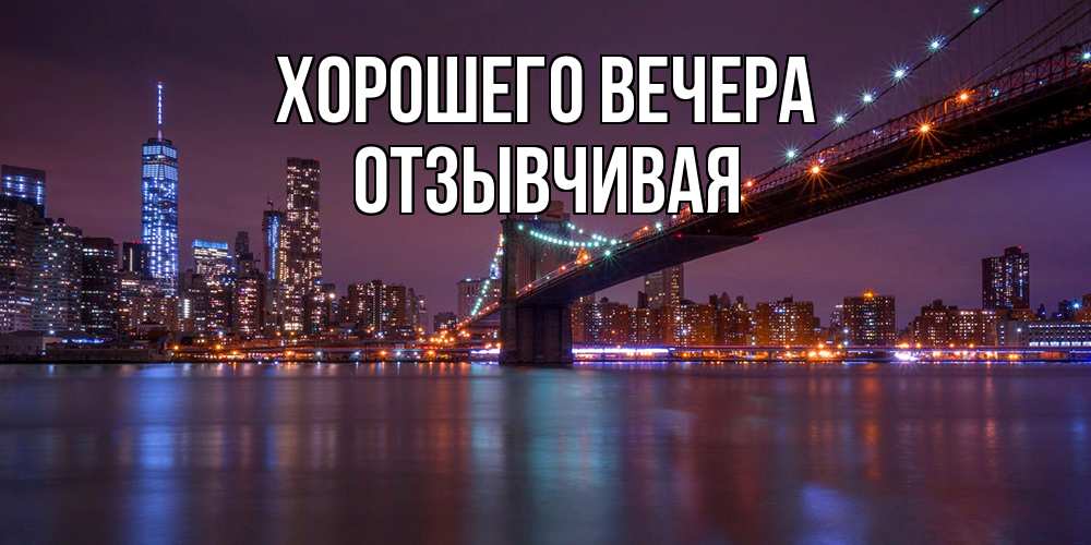 Картинка Хорошего вечера, отзывчивая