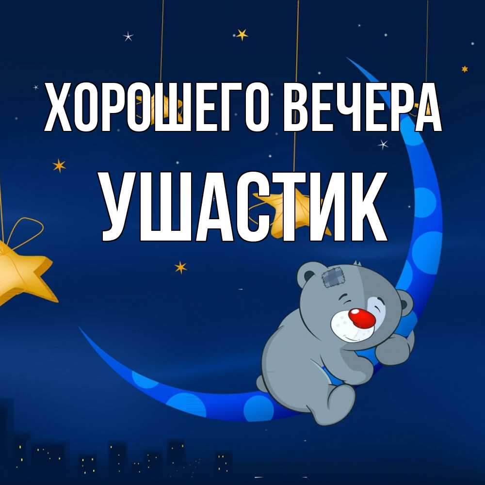 Открытка  для любимых и родных. ушастик, Хорошего вечера  