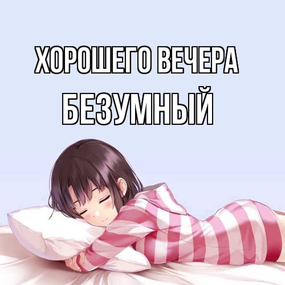 Открытка  для любимых и родных. безумный, Хорошего вечера  