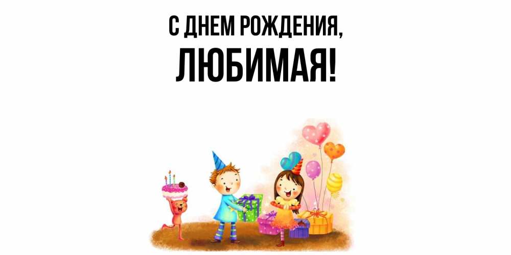Открытка  для любимых и родных. Любимая, С днем рождения  