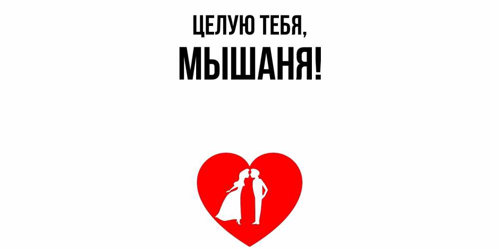 Открытка  для любимых и родных. мышаня, Целую тебя  