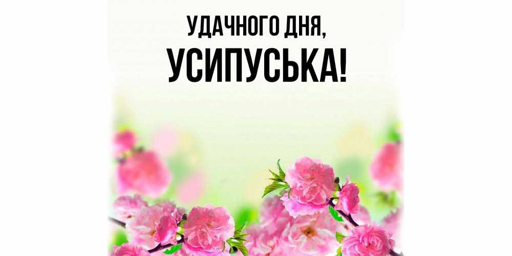 Картинка Удачного дня, усипуська