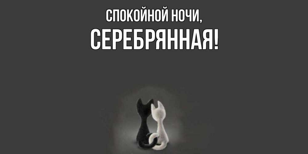 Открытка  для любимых и родных. серебрянная, Спокойной ночи  