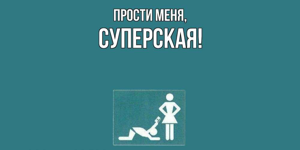 Картинка Прости меня, суперская