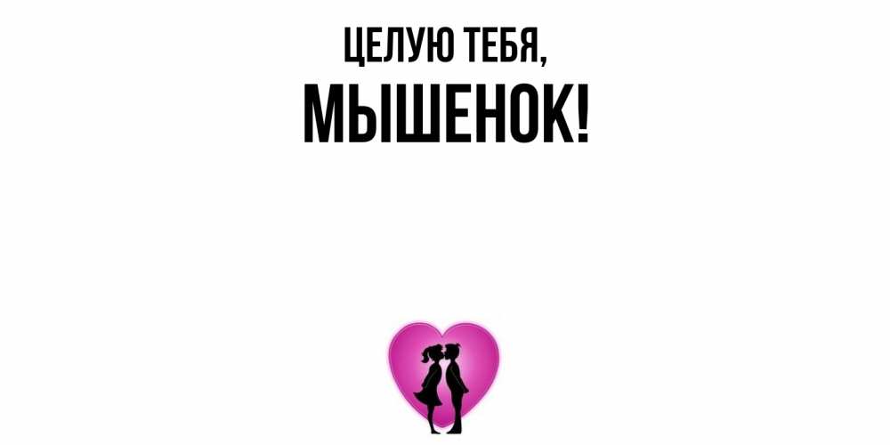 Открытка  для любимых и родных. мышенок, Целую тебя  
