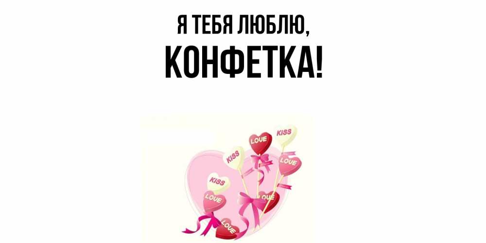 Картинка Я тебя люблю, конфетка