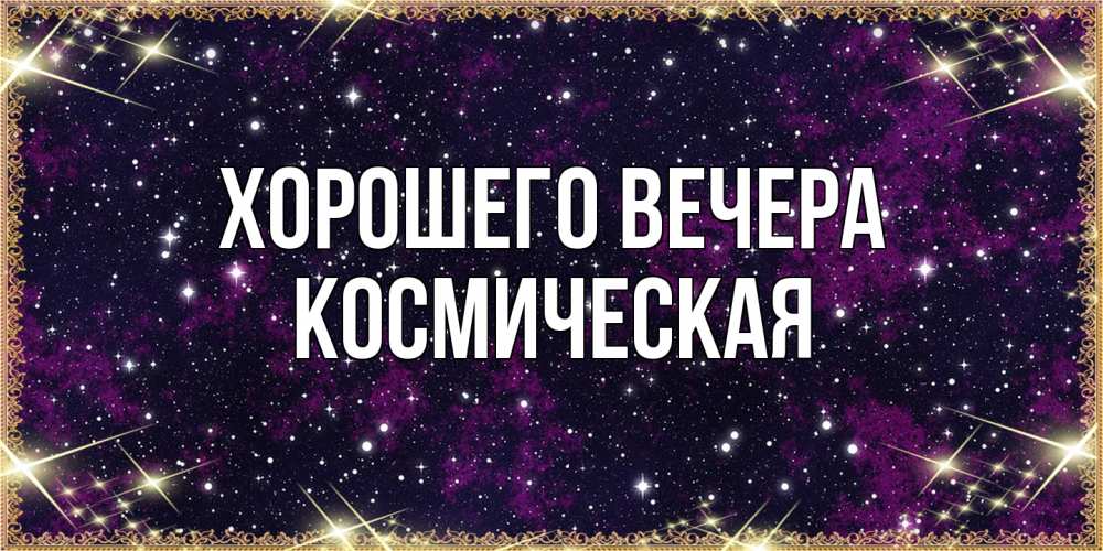 Картинка Хорошего вечера, космическая