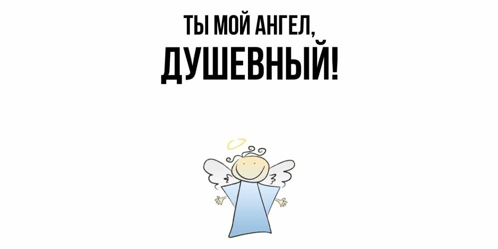 Открытка  для любимых и родных. душевный, Ты мой ангел  