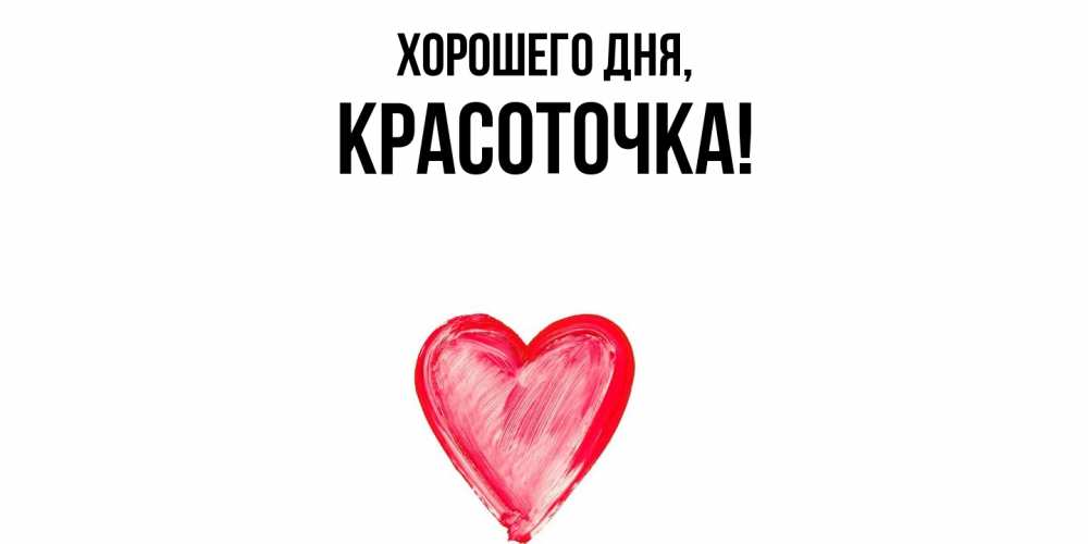 Открытка  для любимых и родных. красоточка, Хорошего дня  