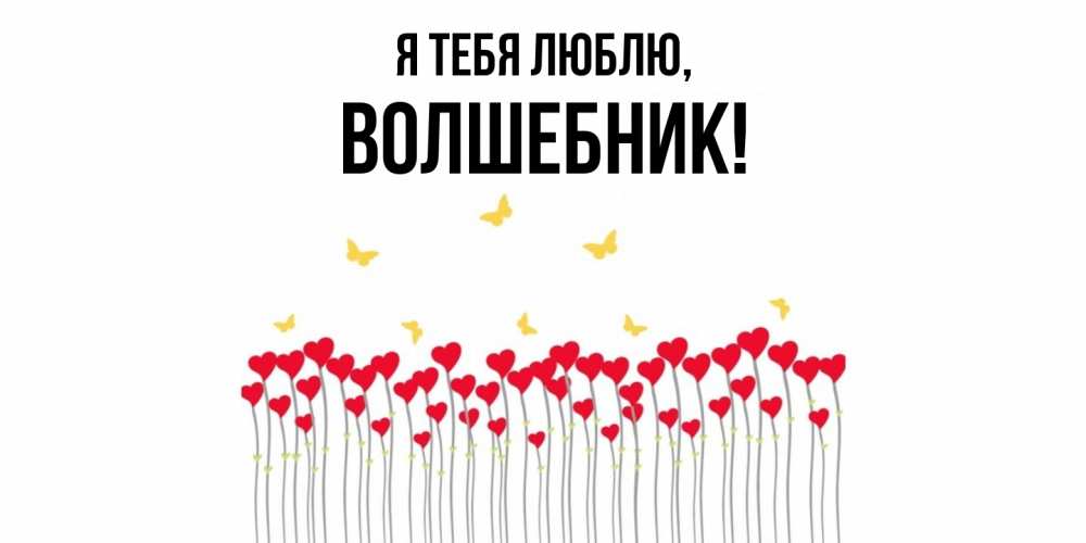 Открытка  для любимых и родных. волшебник, Я тебя люблю  