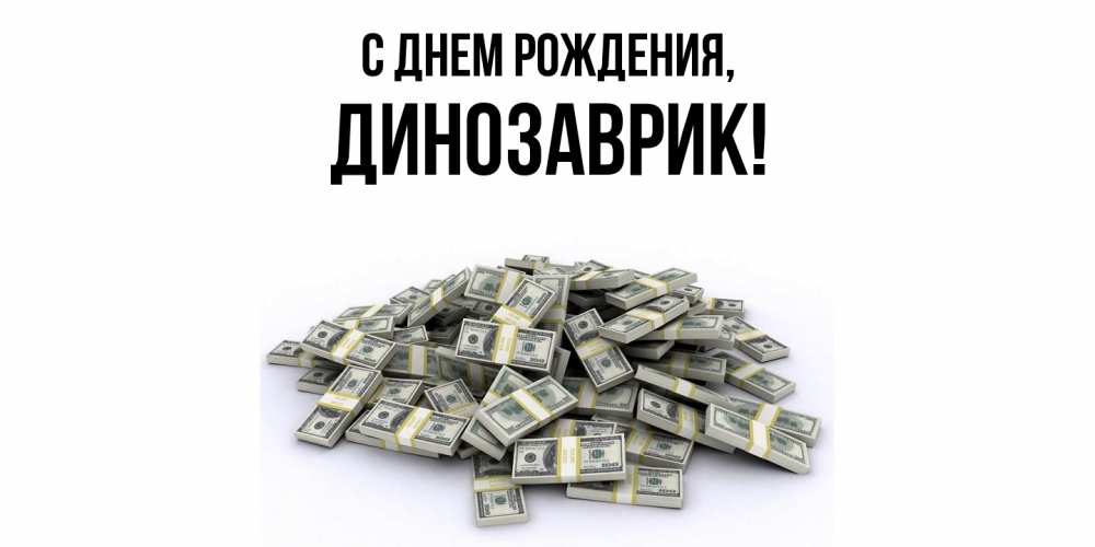 Открытка  для любимых и родных. динозаврик, С днем рождения  