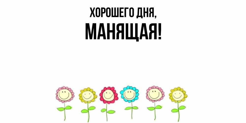 Открытка  для любимых и родных. манящая, Хорошего дня  