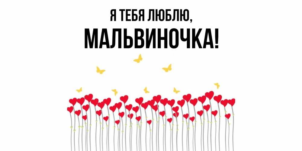 Открытка  для любимых и родных. мальвиночка, Я тебя люблю  