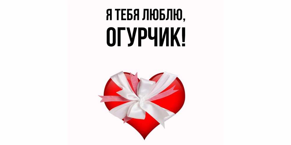 Открытка  для любимых и родных. огурчик, Я тебя люблю  