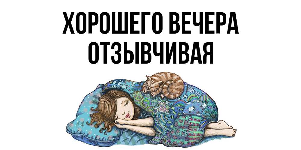 Открытка  для любимых и родных. отзывчивая, Хорошего вечера  