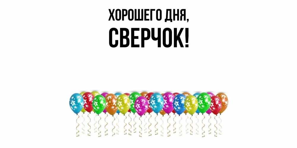 Открытка  для любимых и родных. сверчок, Хорошего дня  